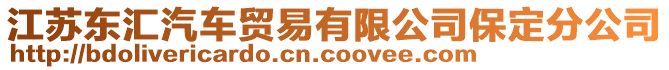 江蘇東匯汽車貿易有限公司保定分公司