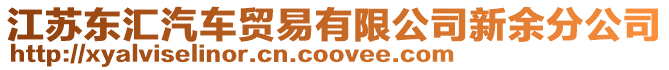 江蘇東匯汽車貿易有限公司新余分公司