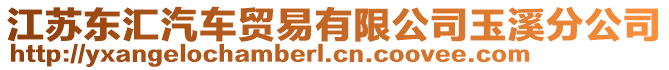 江蘇東匯汽車貿易有限公司玉溪分公司