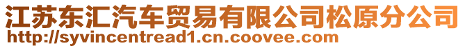 江蘇東匯汽車貿(mào)易有限公司松原分公司