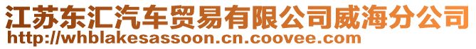 江蘇東匯汽車貿易有限公司威海分公司