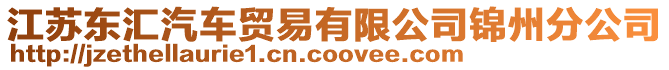 江蘇東匯汽車貿易有限公司錦州分公司