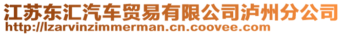 江蘇東匯汽車貿易有限公司瀘州分公司