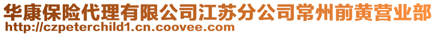 華康保險(xiǎn)代理有限公司江蘇分公司常州前黃營業(yè)部