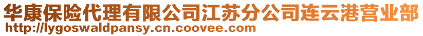 華康保險代理有限公司江蘇分公司連云港營業(yè)部