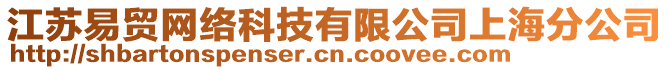 江蘇易貿(mào)網(wǎng)絡(luò)科技有限公司上海分公司