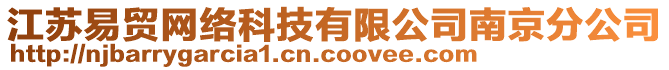 江蘇易貿(mào)網(wǎng)絡(luò)科技有限公司南京分公司