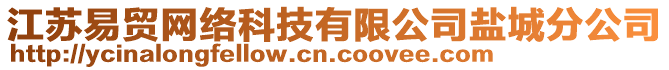 江蘇易貿(mào)網(wǎng)絡(luò)科技有限公司鹽城分公司