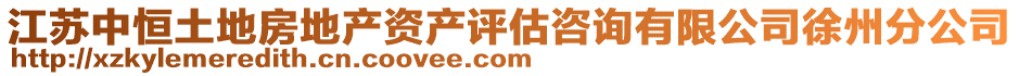 江蘇中恒土地房地產資產評估咨詢有限公司徐州分公司