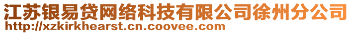 江蘇銀易貸網絡科技有限公司徐州分公司