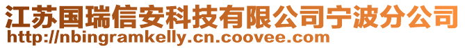 江蘇國瑞信安科技有限公司寧波分公司