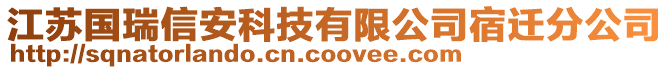 江蘇國瑞信安科技有限公司宿遷分公司