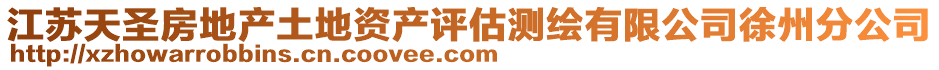 江蘇天圣房地產土地資產評估測繪有限公司徐州分公司