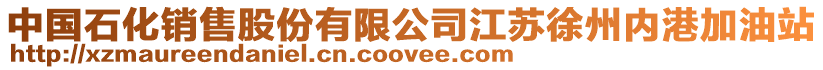 中國石化銷售股份有限公司江蘇徐州內港加油站