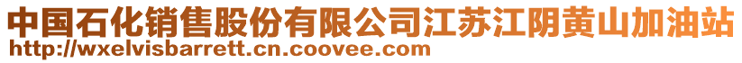 中國石化銷售股份有限公司江蘇江陰黃山加油站