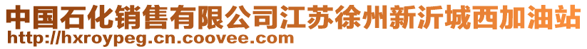 中國(guó)石化銷售有限公司江蘇徐州新沂城西加油站