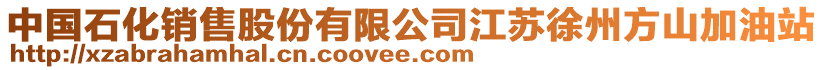 中國石化銷售股份有限公司江蘇徐州方山加油站