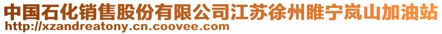 中國石化銷售股份有限公司江蘇徐州睢寧嵐山加油站