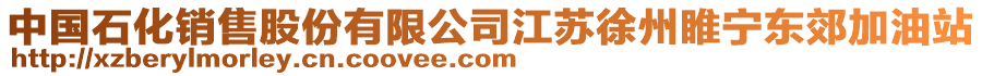 中國石化銷售股份有限公司江蘇徐州睢寧東郊加油站