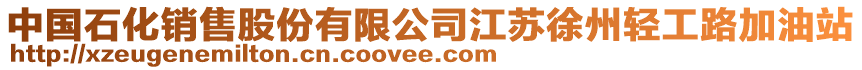 中國石化銷售股份有限公司江蘇徐州輕工路加油站