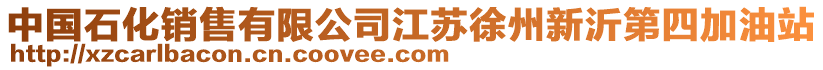 中國(guó)石化銷售有限公司江蘇徐州新沂第四加油站