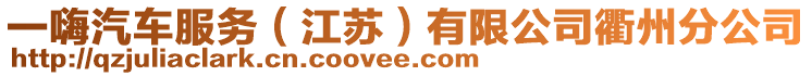 一嗨汽車服務(wù)（江蘇）有限公司衢州分公司