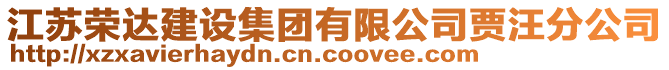 江蘇榮達建設集團有限公司賈汪分公司