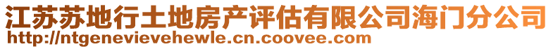 江蘇蘇地行土地房產(chǎn)評(píng)估有限公司海門分公司