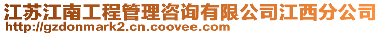 江蘇江南工程管理咨詢有限公司江西分公司