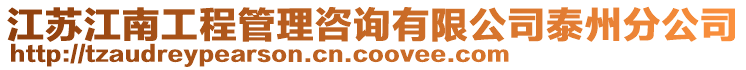 江蘇江南工程管理咨詢有限公司泰州分公司