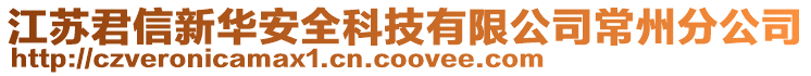 江蘇君信新華安全科技有限公司常州分公司