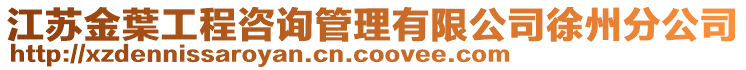 江蘇金葉工程咨詢管理有限公司徐州分公司