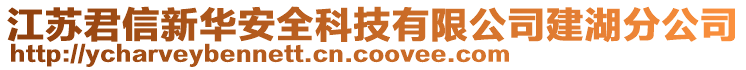 江蘇君信新華安全科技有限公司建湖分公司