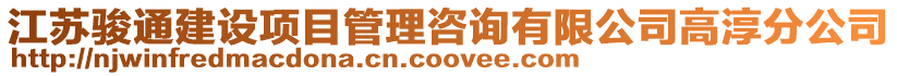 江蘇駿通建設項目管理咨詢有限公司高淳分公司