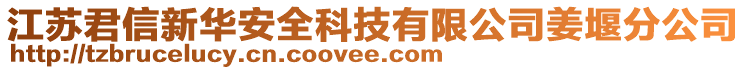 江蘇君信新華安全科技有限公司姜堰分公司