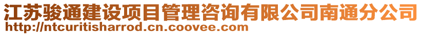 江蘇駿通建設項目管理咨詢有限公司南通分公司