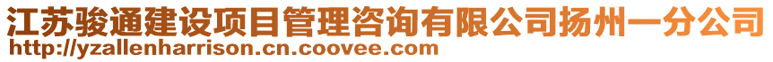 江蘇駿通建設(shè)項(xiàng)目管理咨詢有限公司揚(yáng)州一分公司