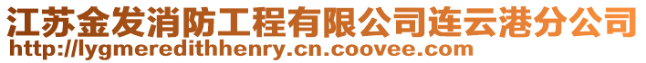 江蘇金發(fā)消防工程有限公司連云港分公司