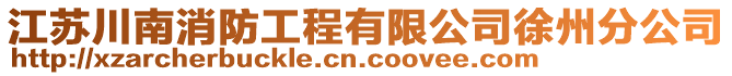 江蘇川南消防工程有限公司徐州分公司