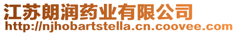江蘇朗潤藥業(yè)有限公司