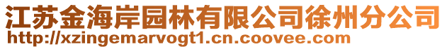 江蘇金海岸園林有限公司徐州分公司