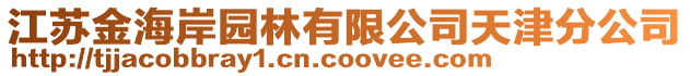 江蘇金海岸園林有限公司天津分公司