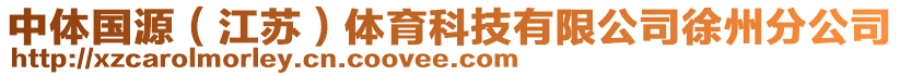 中體國(guó)源（江蘇）體育科技有限公司徐州分公司