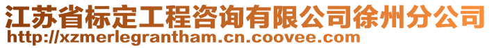 江蘇省標定工程咨詢有限公司徐州分公司