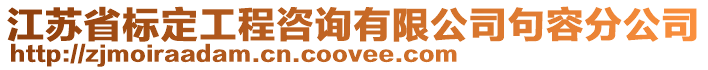 江蘇省標定工程咨詢有限公司句容分公司