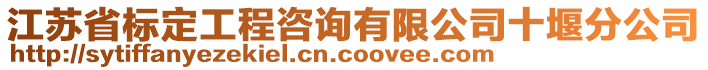 江蘇省標(biāo)定工程咨詢有限公司十堰分公司