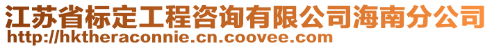 江蘇省標(biāo)定工程咨詢(xún)有限公司海南分公司