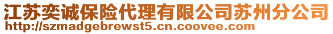 江蘇奕誠(chéng)保險(xiǎn)代理有限公司蘇州分公司