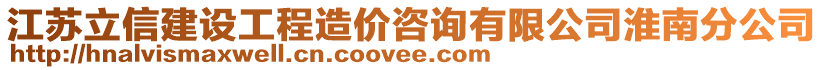 江蘇立信建設(shè)工程造價咨詢有限公司淮南分公司