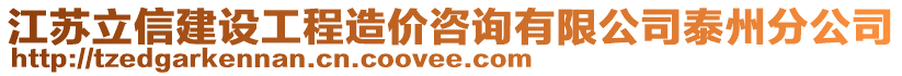 江蘇立信建設(shè)工程造價(jià)咨詢(xún)有限公司泰州分公司